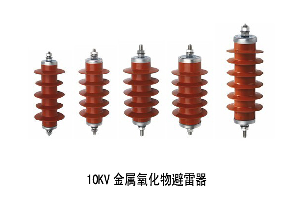 10KV金属氧化物避雷器